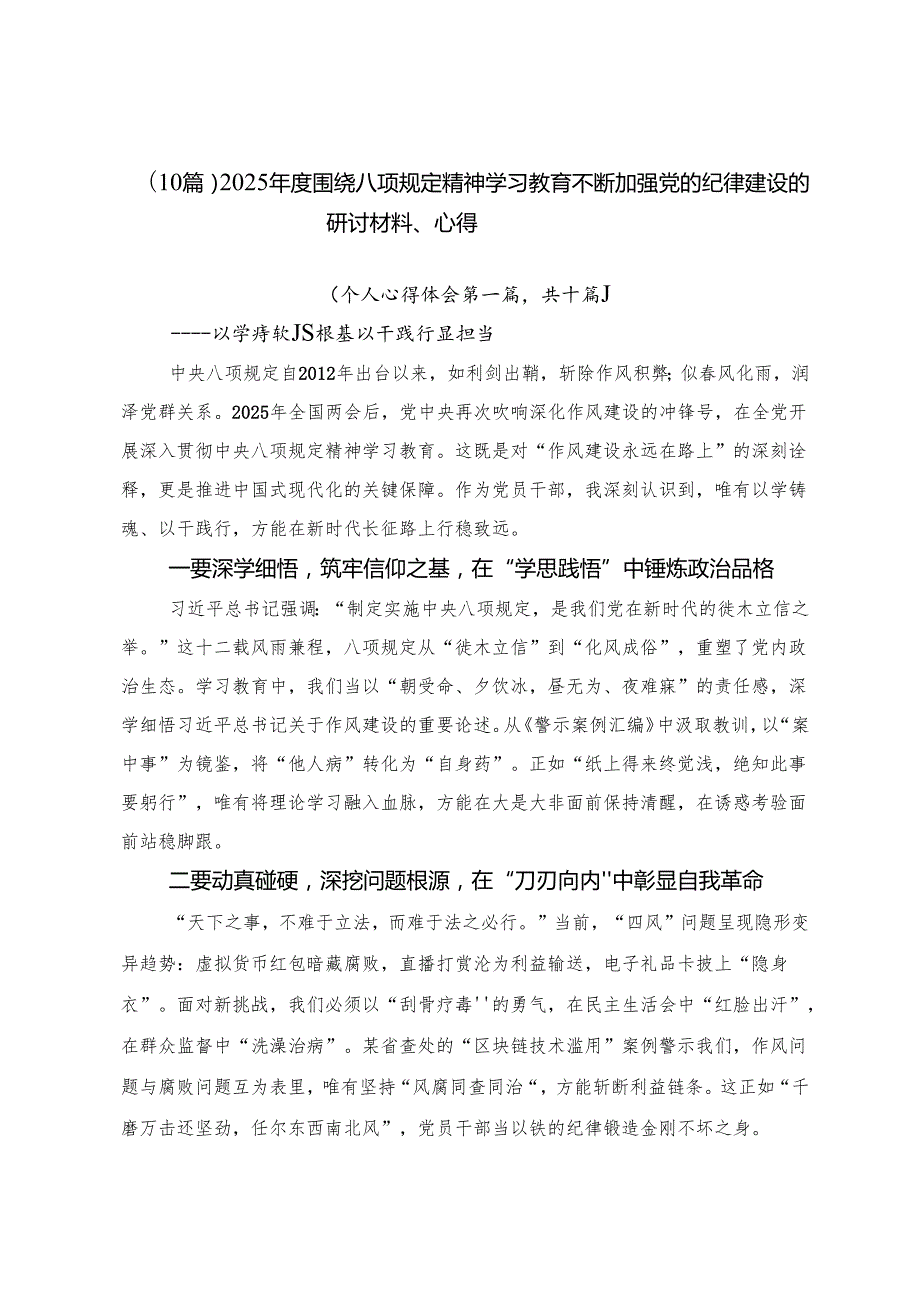 （10篇）2025年度围绕八项规定精神学习教育不断加强党的纪律建设的研讨材料、心得.docx_第1页