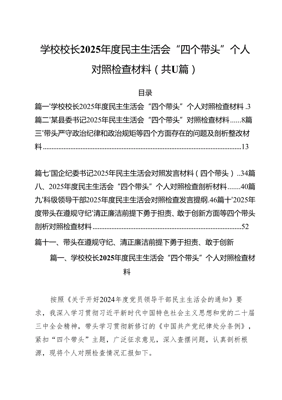 学校校长2025民主生活会“四个带头”个人对照检查材料（共11篇）.docx_第1页