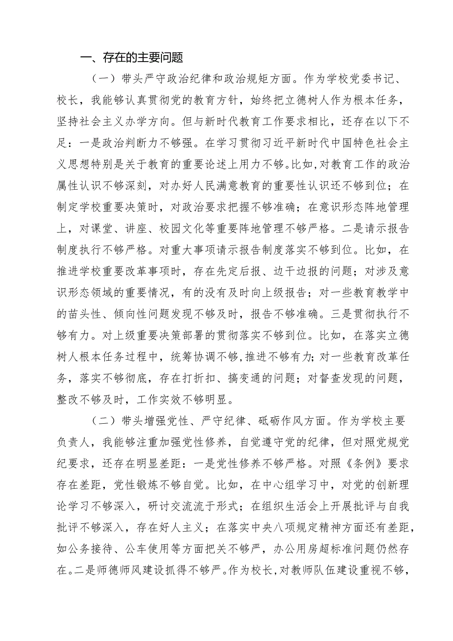 学校校长2025民主生活会“四个带头”个人对照检查材料（共11篇）.docx_第2页