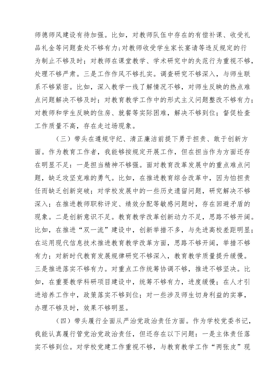 学校校长2025民主生活会“四个带头”个人对照检查材料（共11篇）.docx_第3页