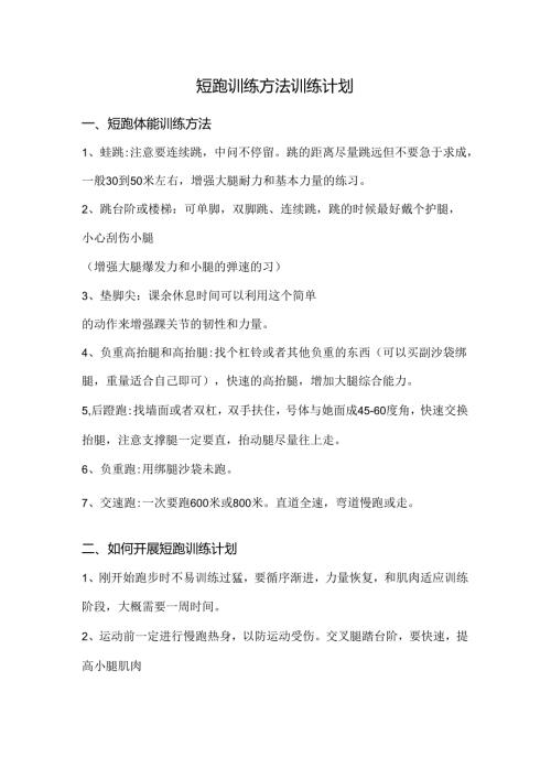 短跑训练方法训练计划.docx