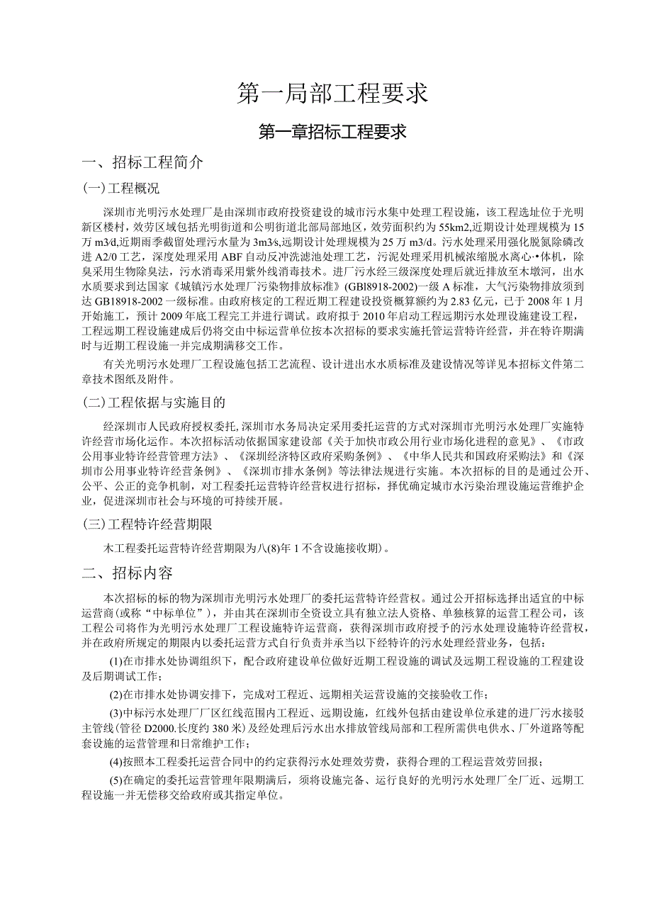 深圳市光明污水处理厂委托运营特许经营项目.docx_第2页