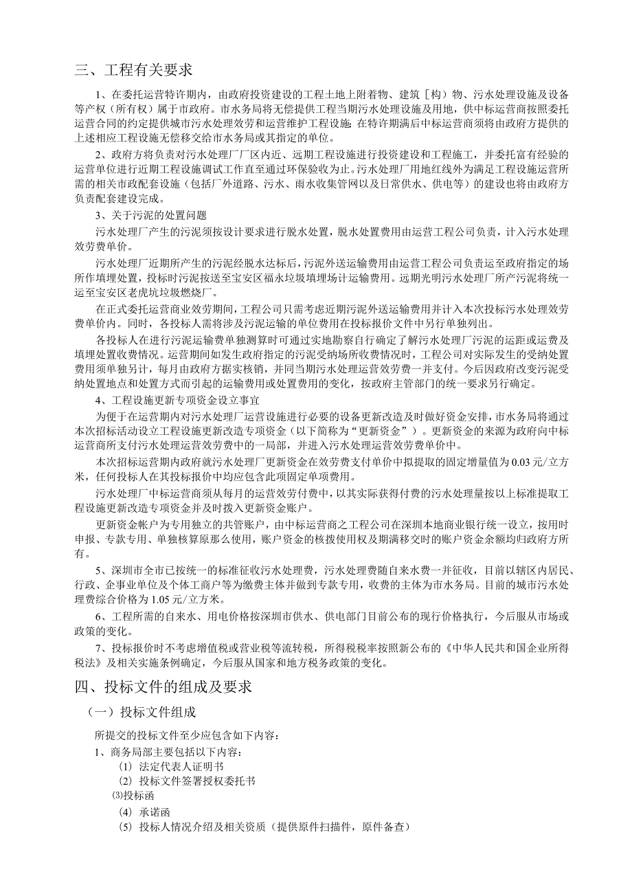 深圳市光明污水处理厂委托运营特许经营项目.docx_第3页