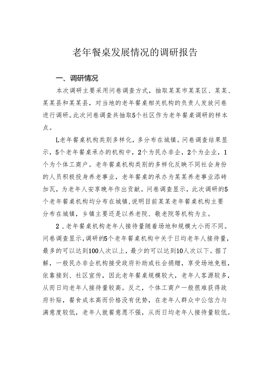 老年餐桌发展情况的调研报告.docx_第1页