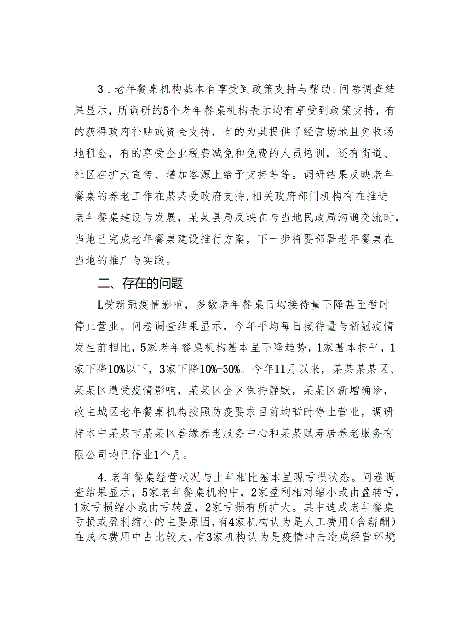 老年餐桌发展情况的调研报告.docx_第2页