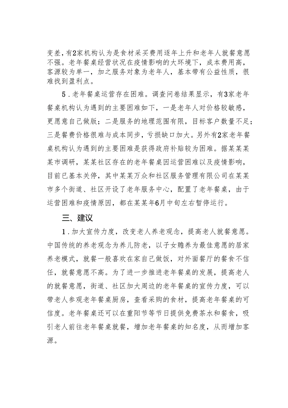老年餐桌发展情况的调研报告.docx_第3页