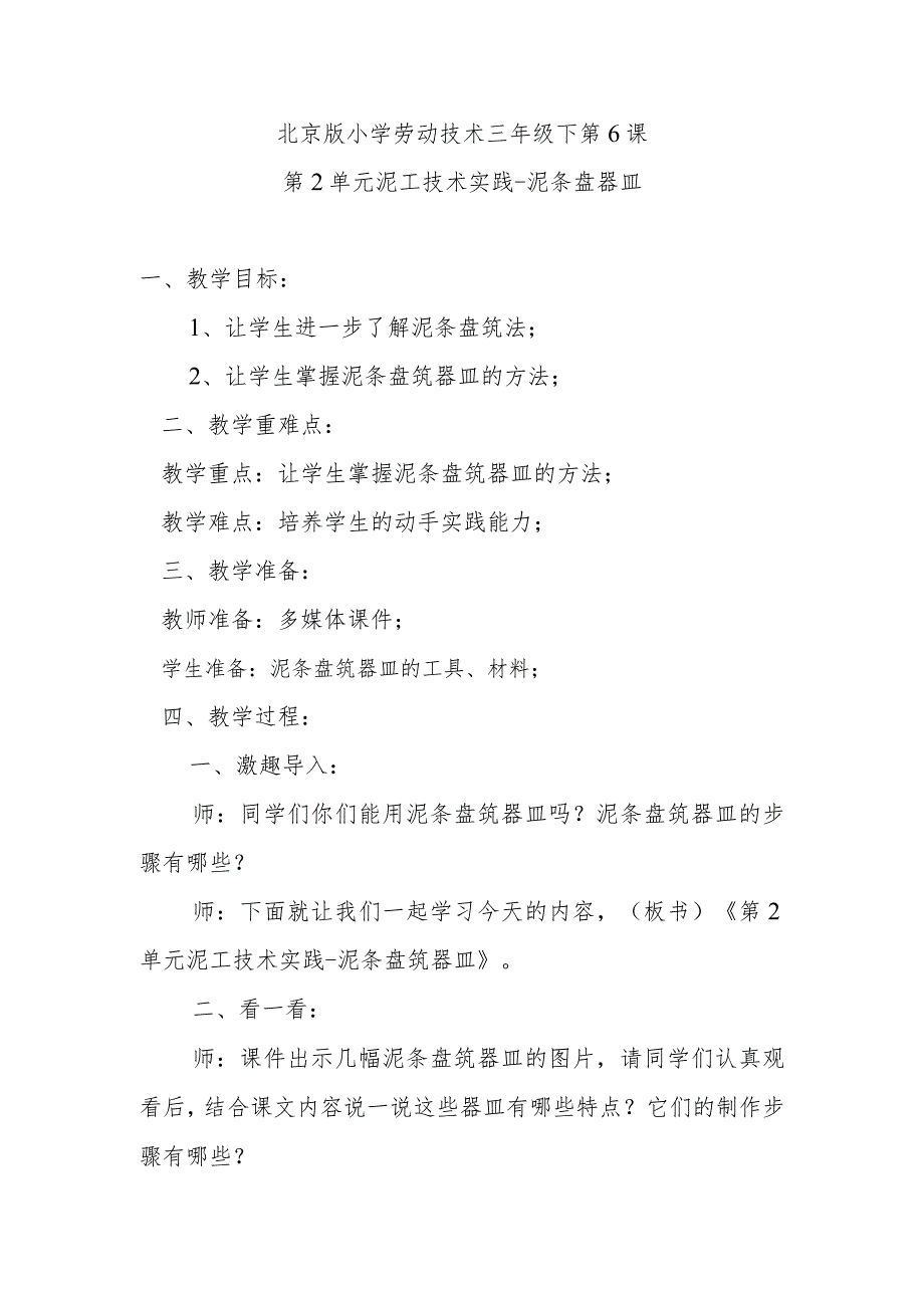北京版小学劳动技术三年级下第6课第2单元泥工技术实践泥条盘器皿.docx_第1页