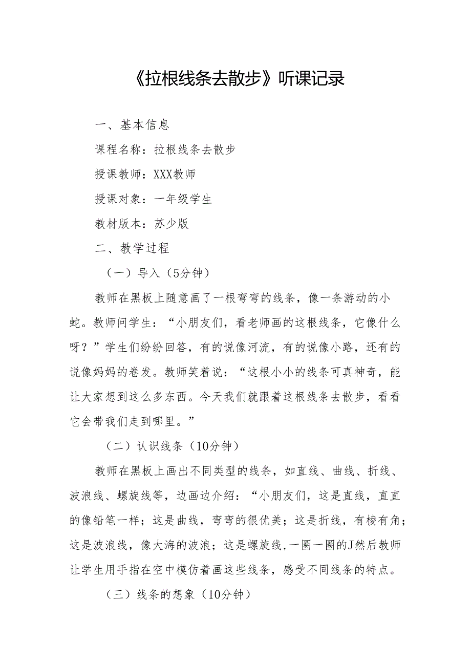 拉根线条去散步听课记录.docx_第1页