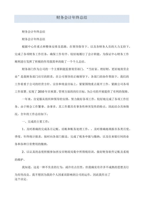财务会计年终总结.docx