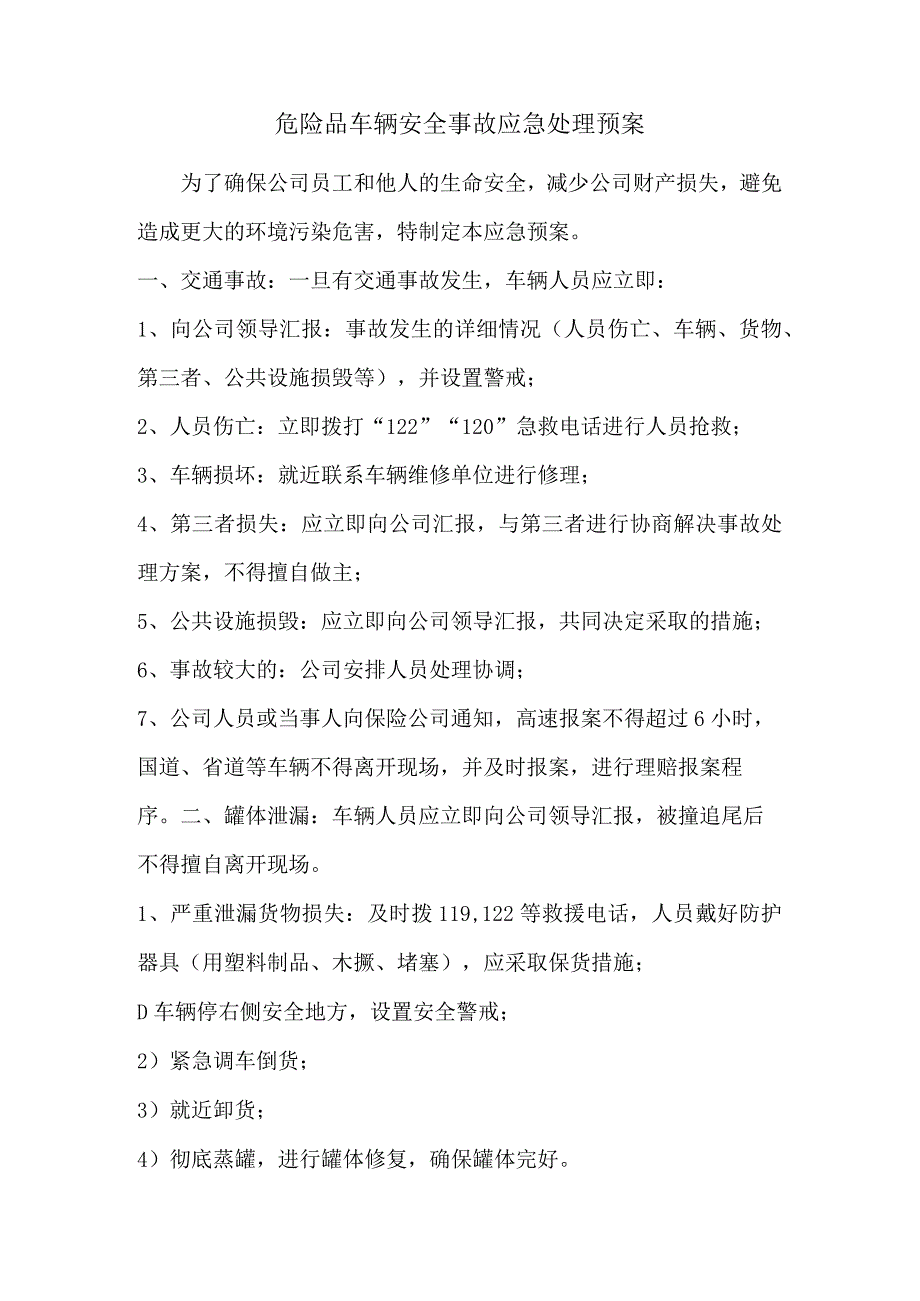危险品车辆安全事故应急处理预案.docx_第1页