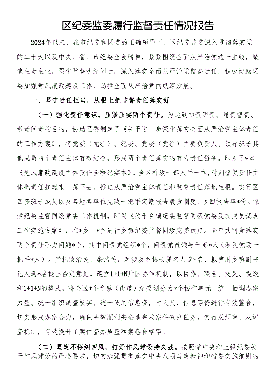 区纪委监委履行监督责任情况报告.docx_第1页