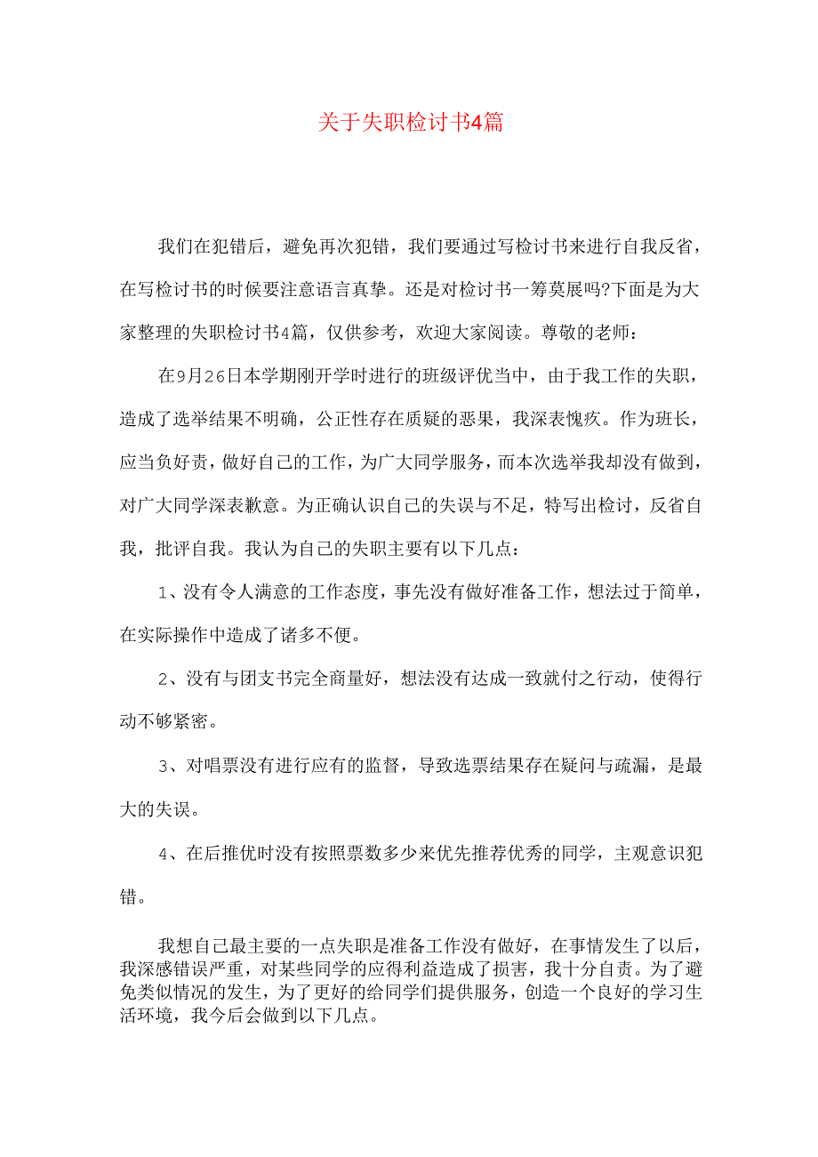 失职检讨书4篇.docx_第1页