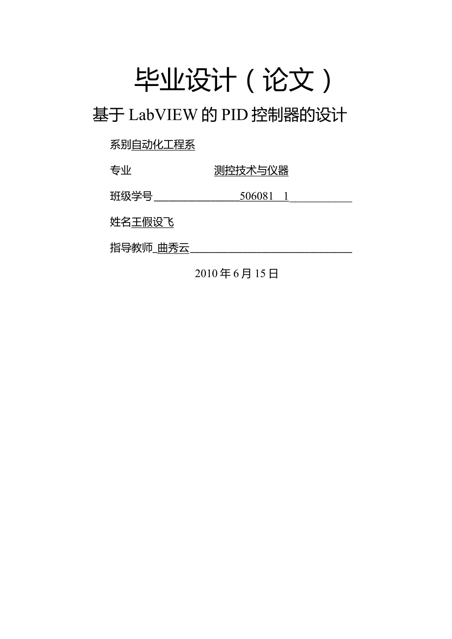 毕业设计基于LabVIEW的PID控制器的设计.docx_第1页