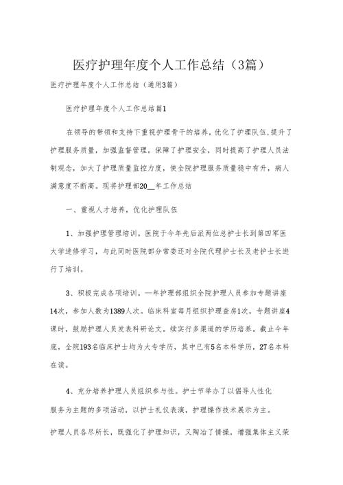 医疗护理个人工作总结（3篇）.docx