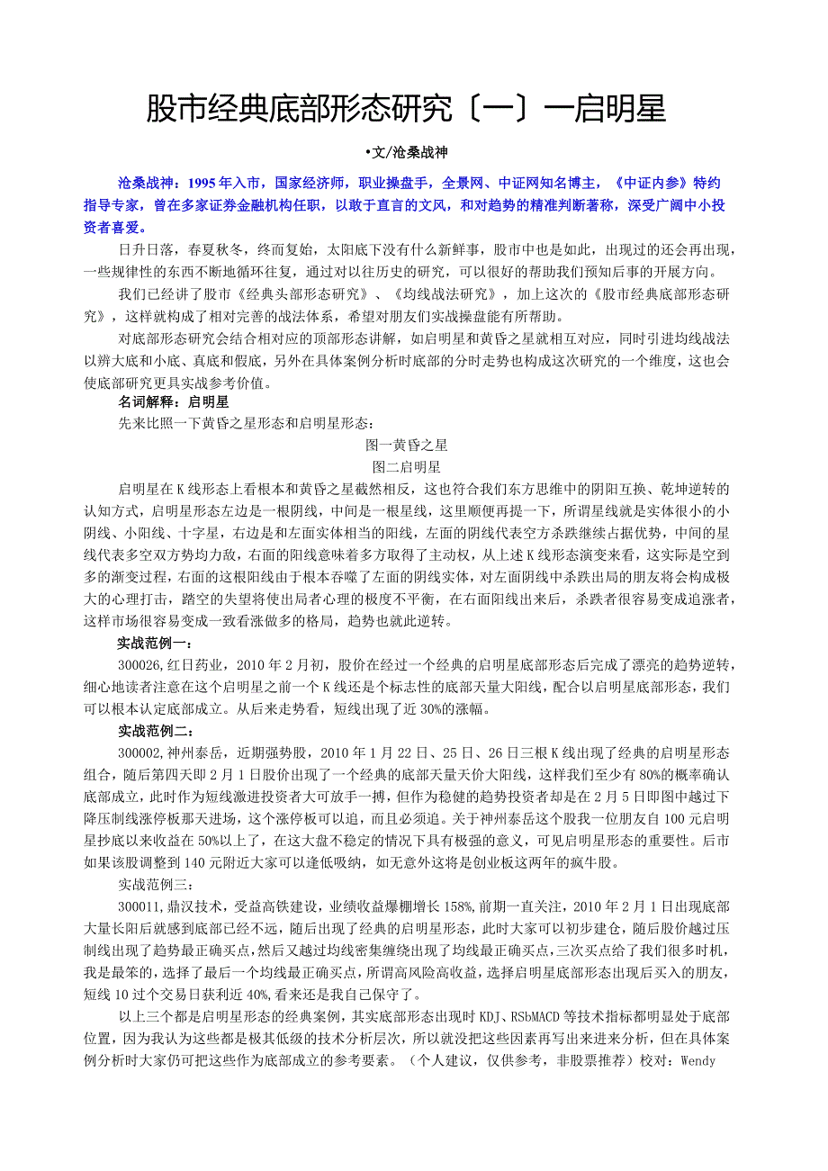 沧桑战神股市经典底部形态研究.docx_第1页