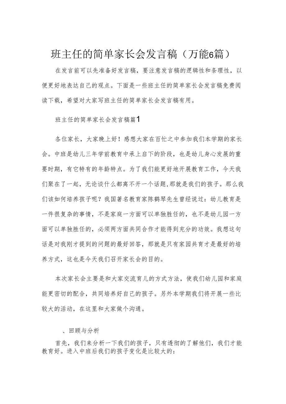 班主任的简单家长会发言稿（万能6篇）.docx_第1页