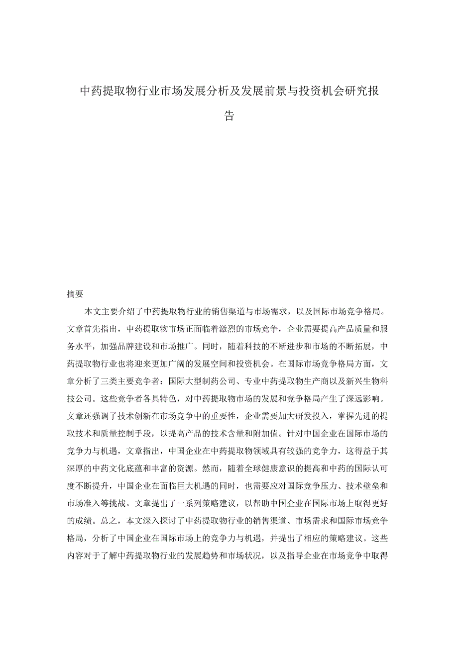 中药提取物行业市场发展分析及发展前景与投资机会研究报告.docx_第1页