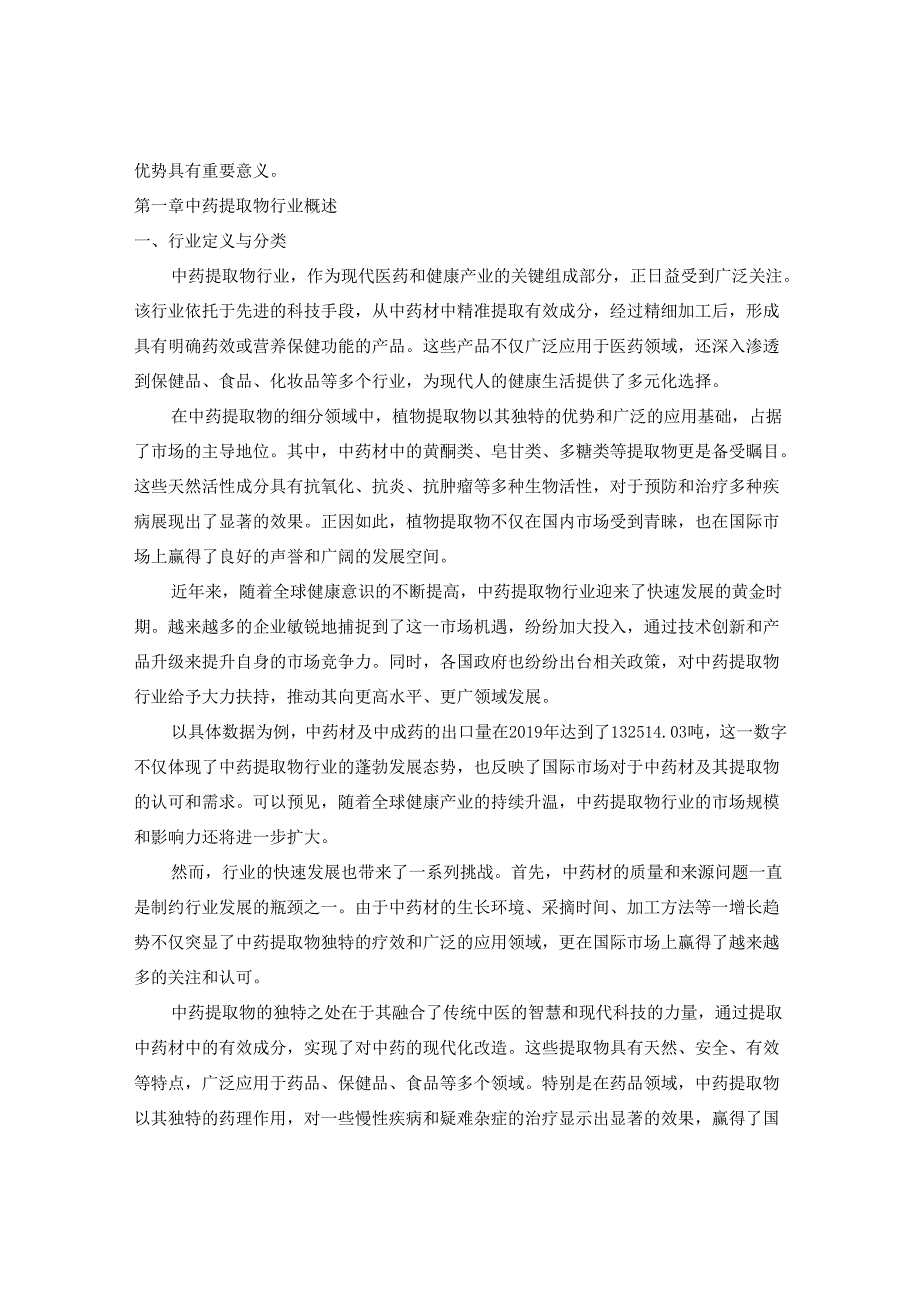 中药提取物行业市场发展分析及发展前景与投资机会研究报告.docx_第2页