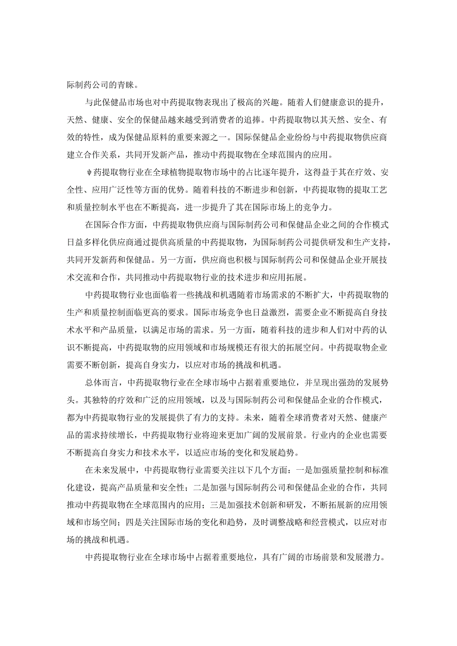 中药提取物行业市场发展分析及发展前景与投资机会研究报告.docx_第3页