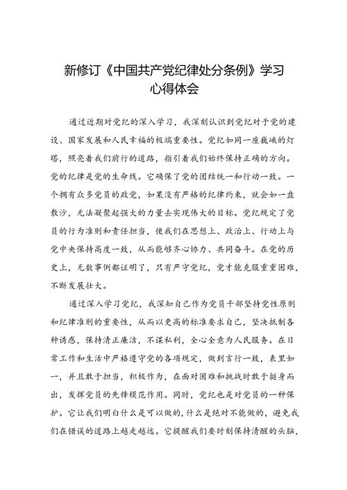 2024新版中国共产党纪律处分条例心得感悟精选合集十四篇.docx