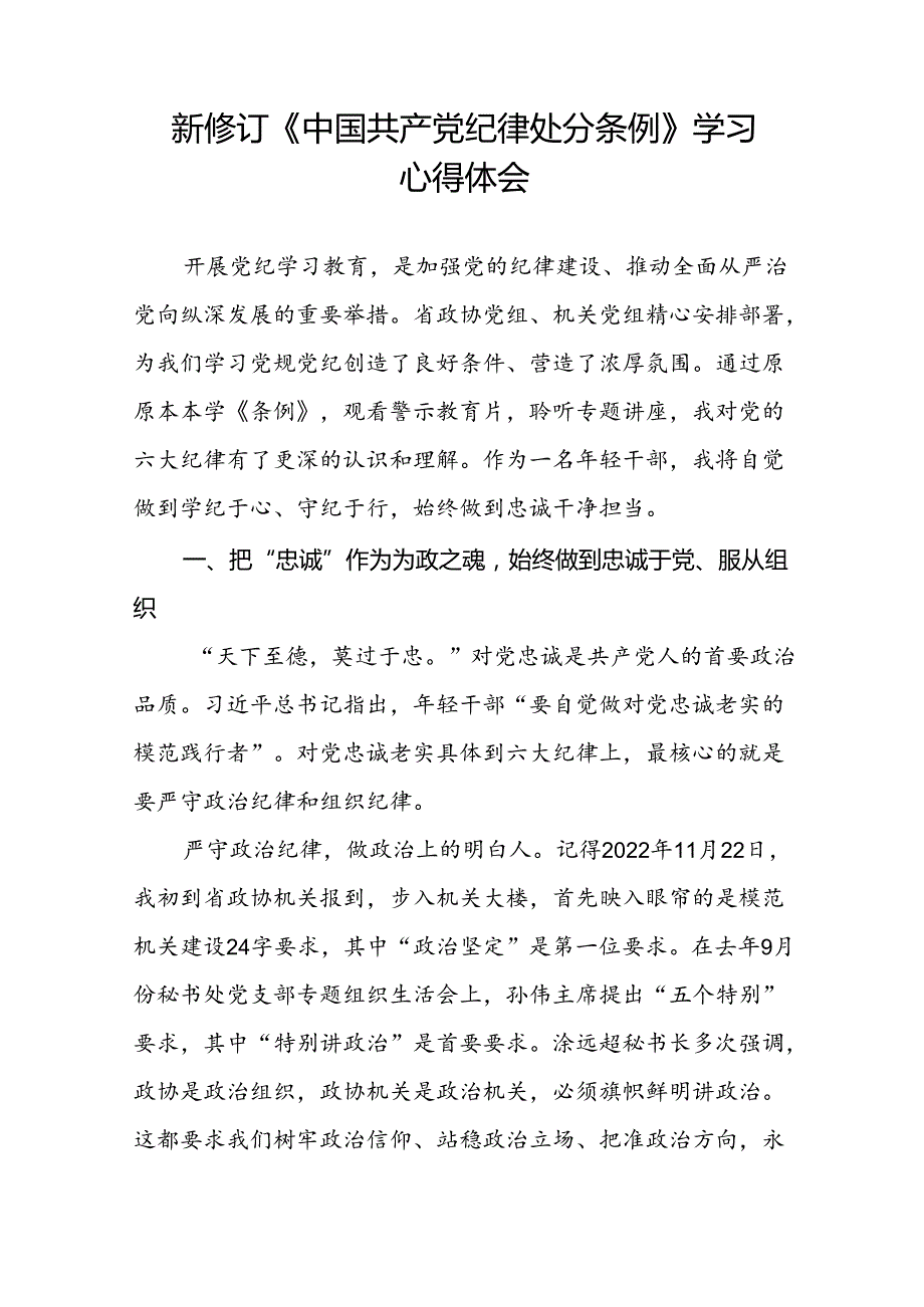 2024新版中国共产党纪律处分条例心得感悟精选合集十四篇.docx_第3页