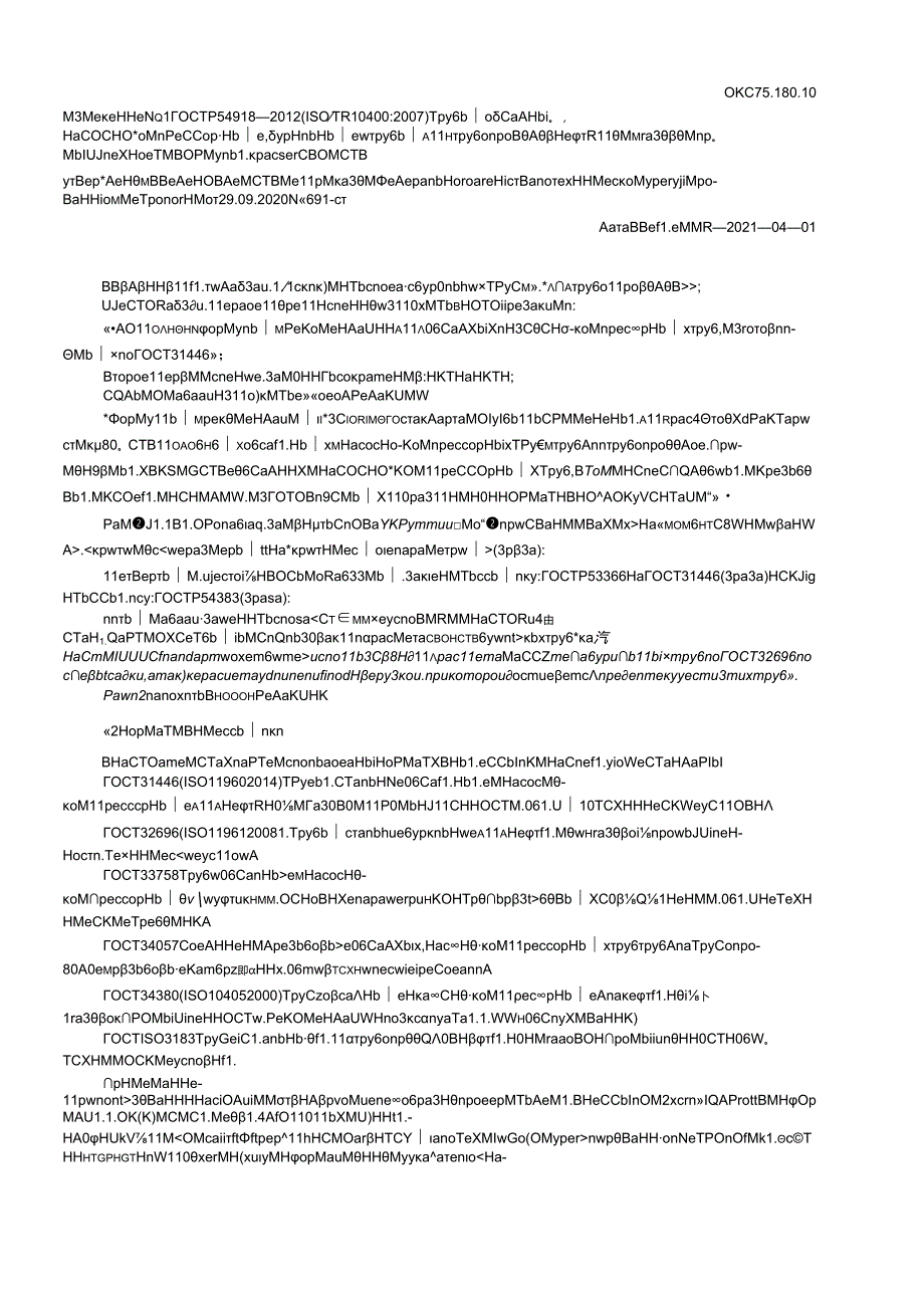 ГОСТ Р 54918 изм. 12020.docx_第1页