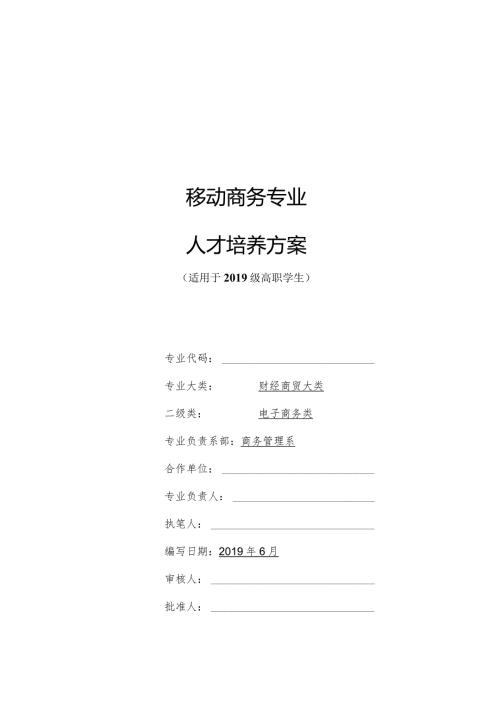 移动商务专业人才培养方案.docx