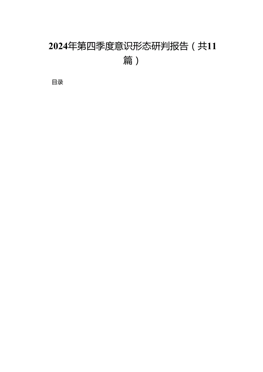 2024年第四季度意识形态研判报告（共11篇）.docx_第1页