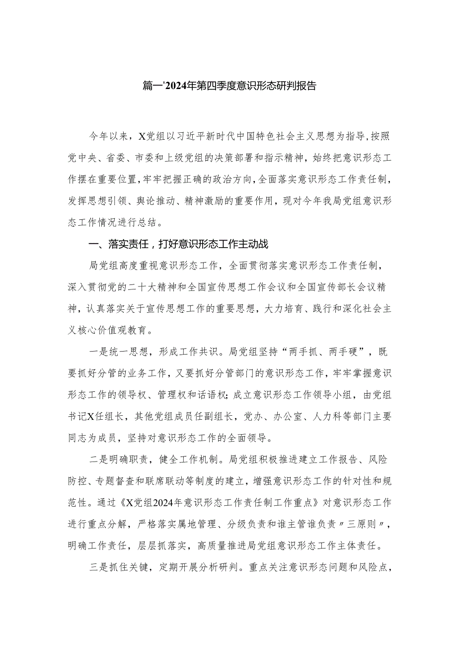 2024年第四季度意识形态研判报告（共11篇）.docx_第2页