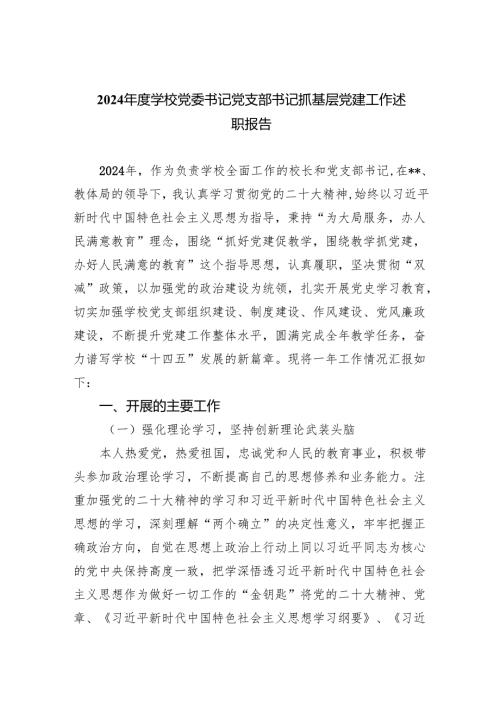 2024学校党委书记党支部书记抓基层党建工作述职报告四篇（最新版）.docx