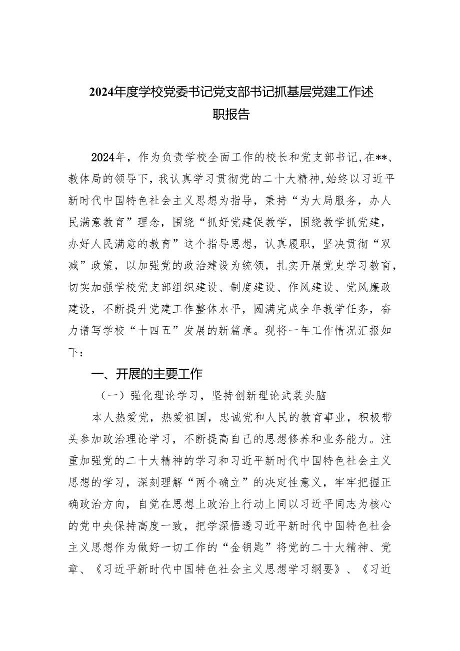 2024学校党委书记党支部书记抓基层党建工作述职报告四篇（最新版）.docx_第1页
