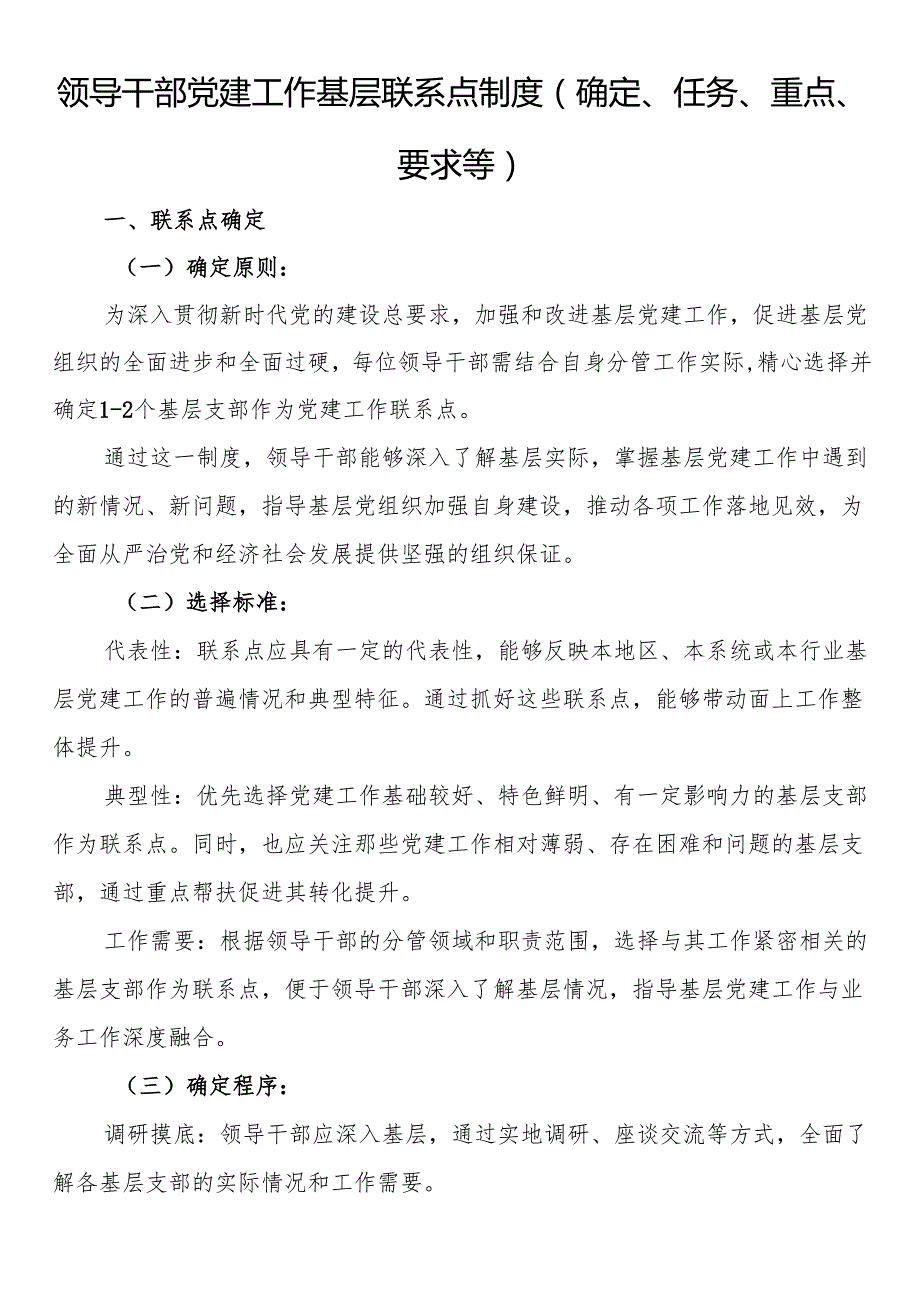 领导干部党建工作基层联系点制度（确定、任务、重点、要求等）.docx_第1页