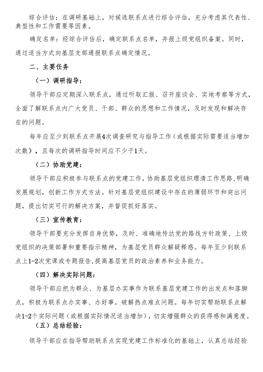 领导干部党建工作基层联系点制度（确定、任务、重点、要求等）.docx_第2页