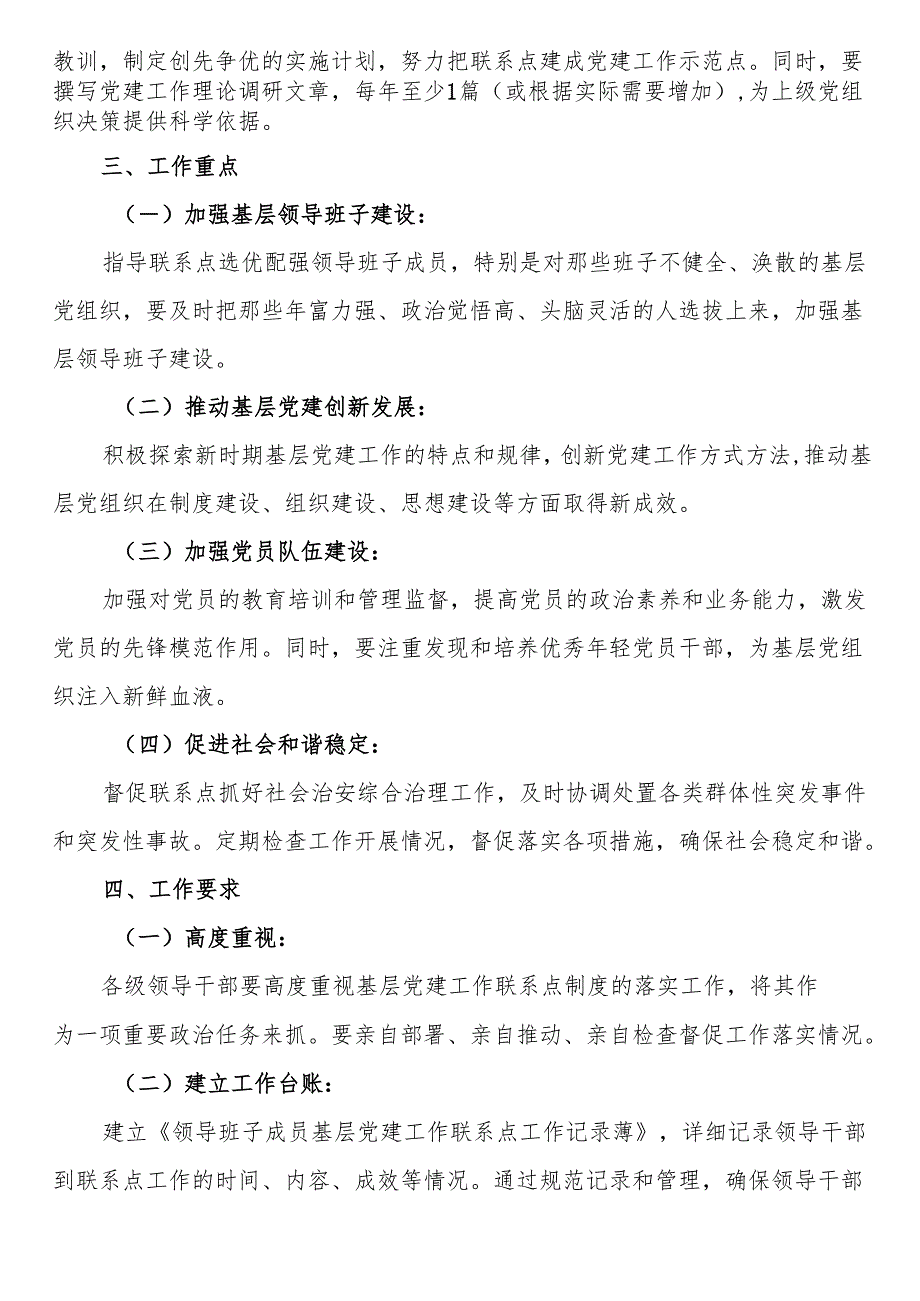 领导干部党建工作基层联系点制度（确定、任务、重点、要求等）.docx_第3页