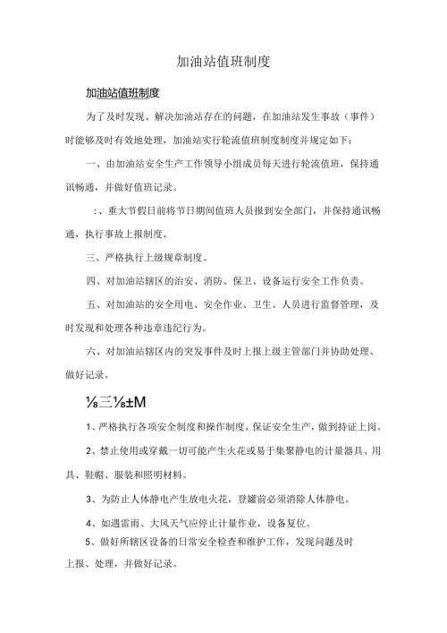 加油站值班制度.docx