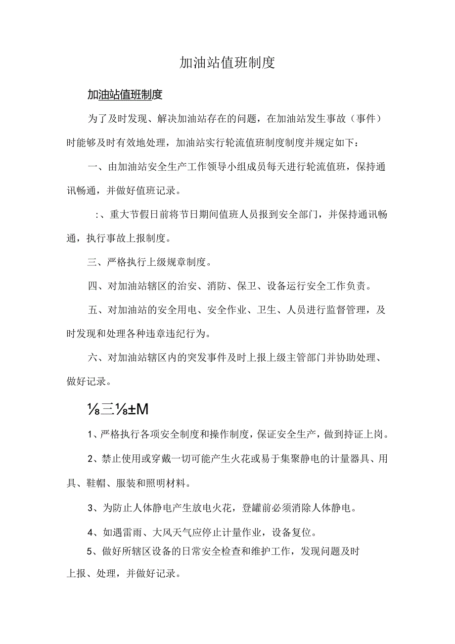 加油站值班制度.docx_第1页