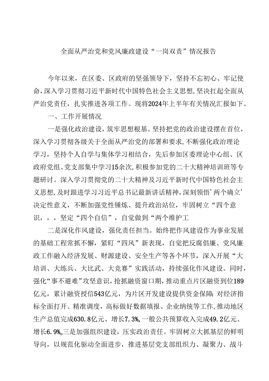 (六篇)全面从严治党和党风廉政建设“一岗双责”情况报告(最新精选).docx_第1页