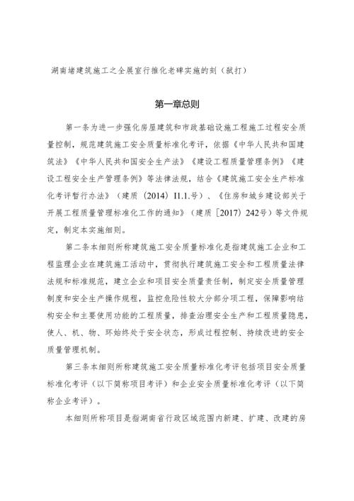 湖南省建筑施工安全质量标准化考评实施细则（试行） 湘建建〔2023〕122号.docx