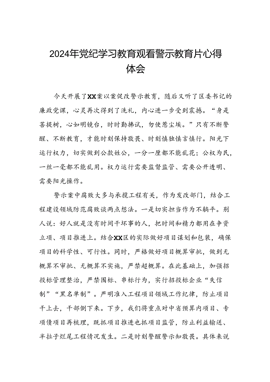 党员干部关于党纪学习教育观看警示教育专题片的心得体会十二篇.docx_第1页