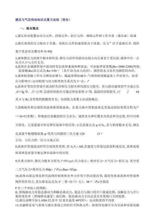 液压传动知识点复习总结.docx