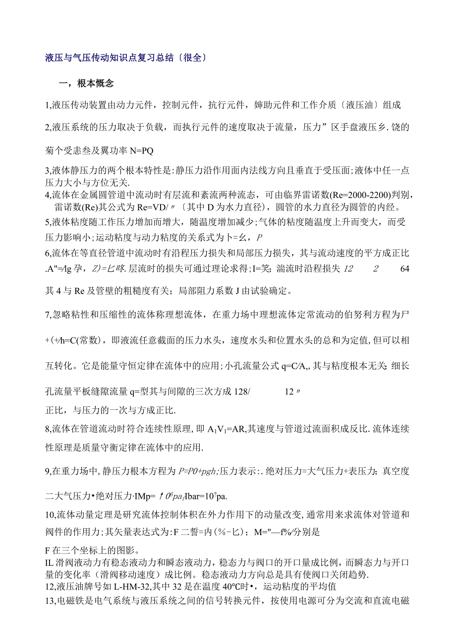 液压传动知识点复习总结.docx_第1页