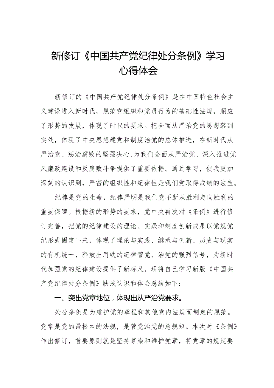 2024版新修订中国共产党纪律处分条例学习心得体会九篇.docx_第1页