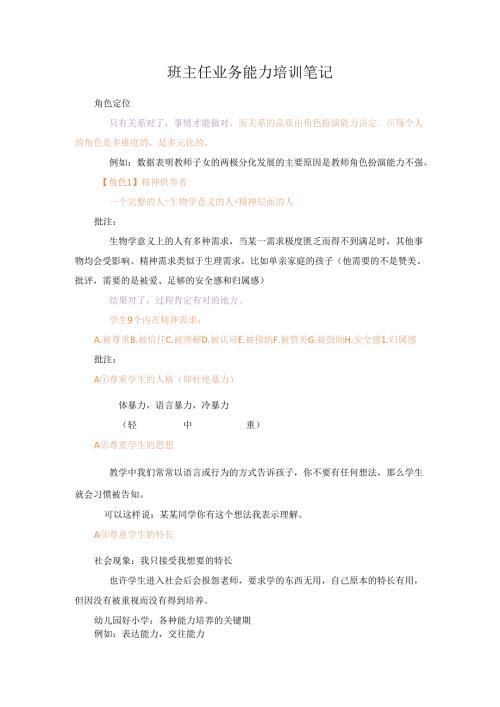 班主任业务能力培训笔记.docx