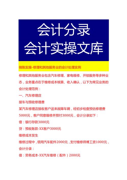 做账实操修理和其他服务业的会计处理实例.docx
