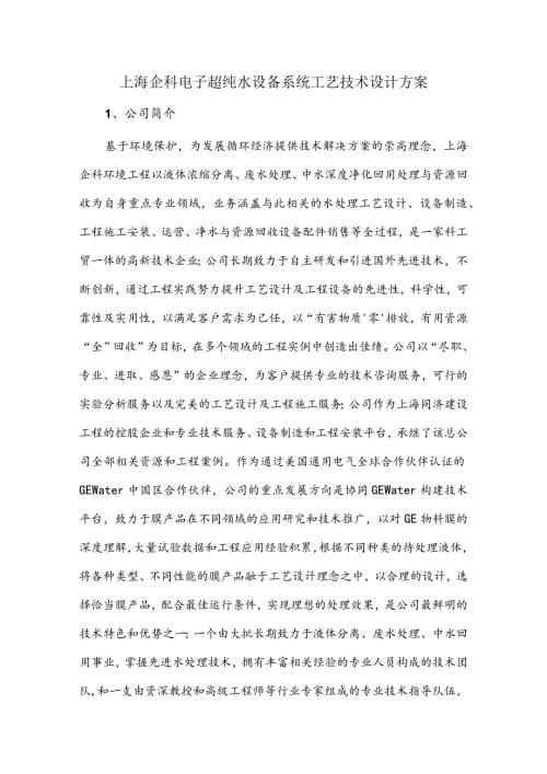 上海企科电子超纯水设备系统工艺技术设计方案.docx