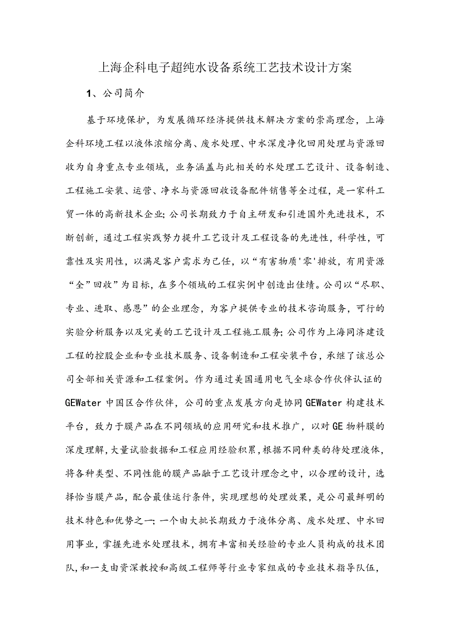 上海企科电子超纯水设备系统工艺技术设计方案.docx_第1页