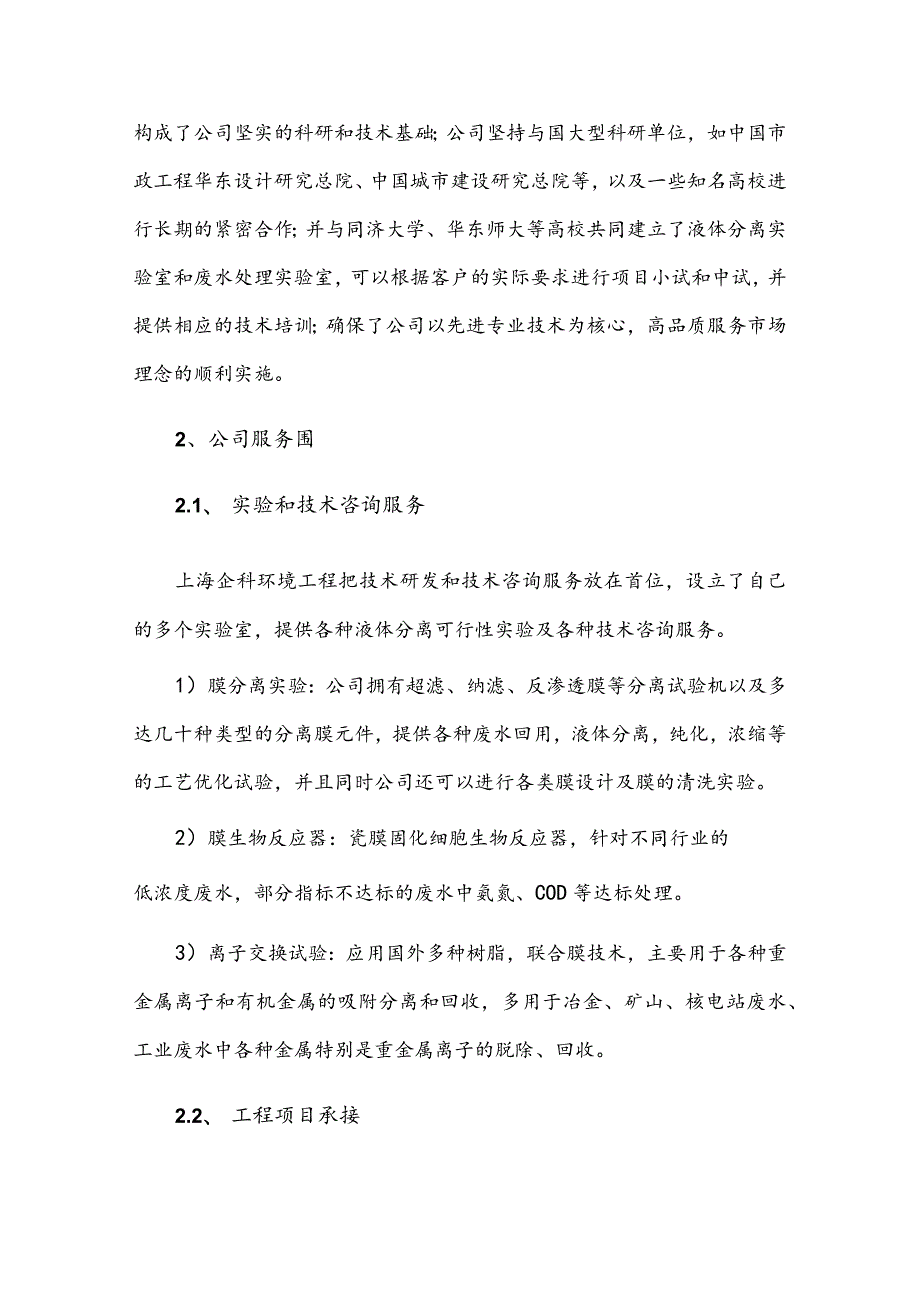 上海企科电子超纯水设备系统工艺技术设计方案.docx_第2页