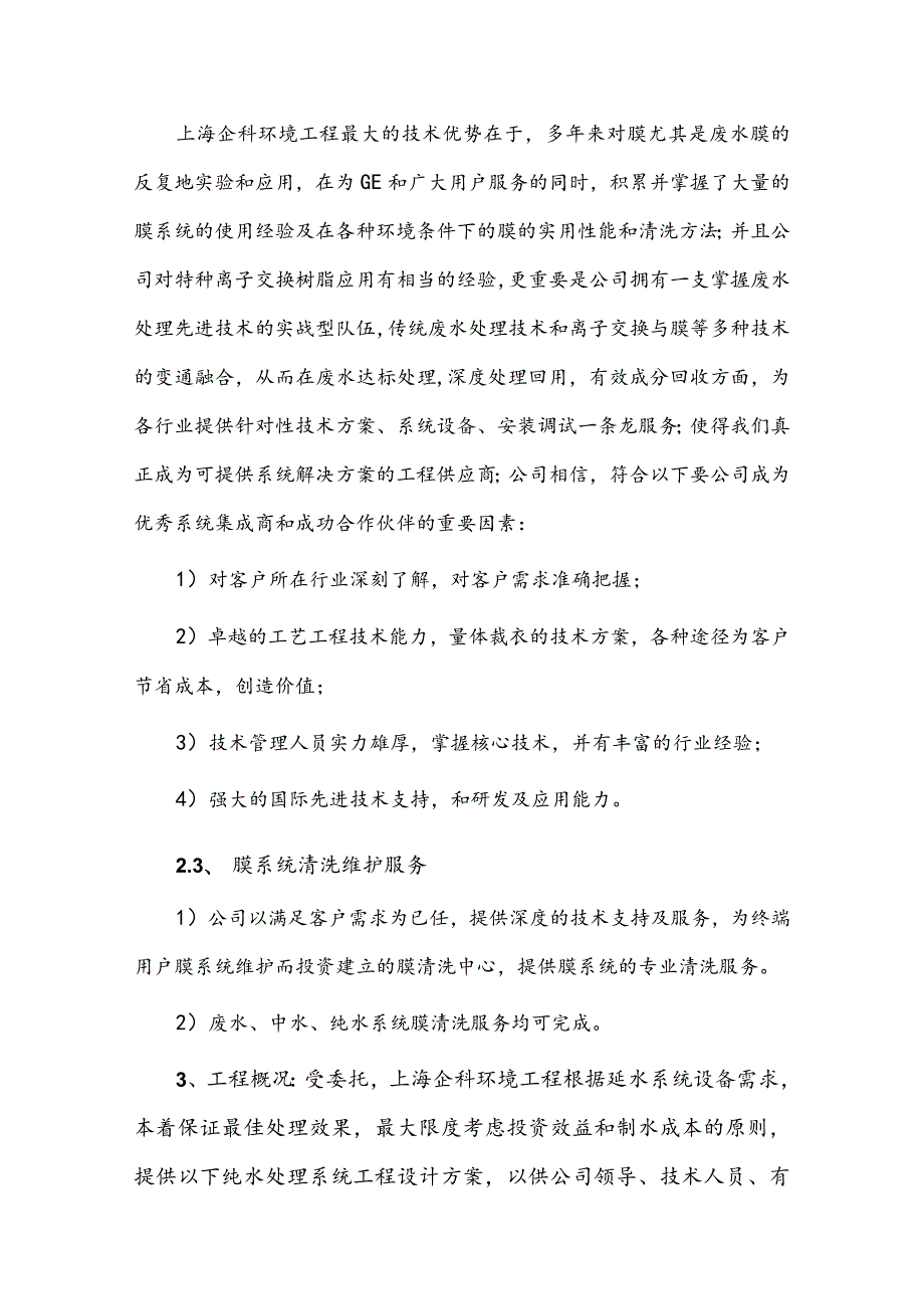 上海企科电子超纯水设备系统工艺技术设计方案.docx_第3页