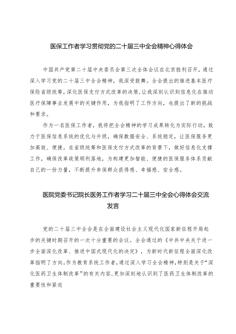 (三篇)医保工作者学习贯彻党的二十三中全会精神心得体会合计.docx_第1页