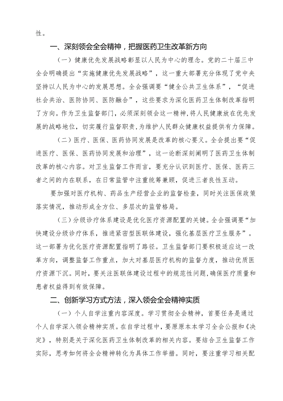 (三篇)医保工作者学习贯彻党的二十三中全会精神心得体会合计.docx_第2页